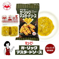 キューピー ガーリックマスタードソース （10g×2）×6袋／送料無料 パキッテ ディスペンパック ケチャッ…