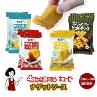 キューピー 選べるナゲットソース［8袋］ バーベキュー味／マスタード味／タルタルソース／ガーリックマ…