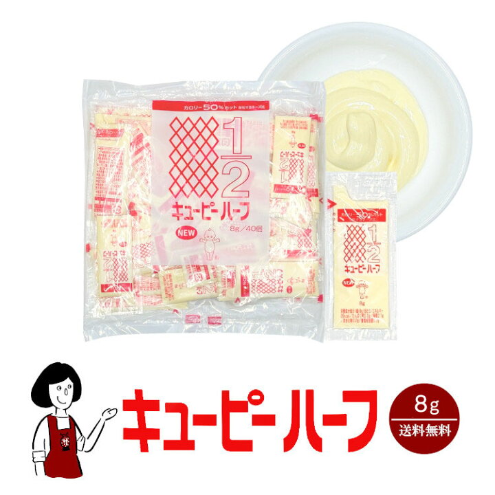楽天市場】＜訳あり＞キューピーハーフ 8g／送料無料 小袋 使い切り 