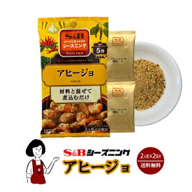 エスビー食品 S＆Bシーズニング アヒージョ 10g(5g×2袋)／メール便 送料無料 エスビーシーズニング スパイス ハーブ 小袋