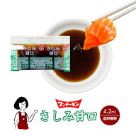 フンドーキン さしみ甘口 4.1ml ／ 送料無料 小袋 醤油 しょうゆ 調味料 刺身 甘口醤油 使いきり 携帯用 …