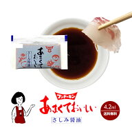 フンドーキン あまくておいしいさしみ醤油 4.2ml ／ 送料無料 小袋 醤油 しょうゆ 調味料 刺身 甘口醤油 …