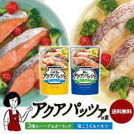 キユーピー3分クッキング アクアパッツァの素 2種 ［鮭のアクアパッツァの素 3種のハーブ＆ガーリック]］…