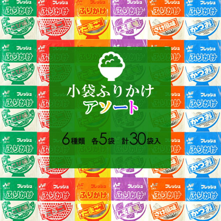 楽天市場】小袋ふりかけアソート/6種類×5袋(30袋入) メール便 送料無料 小袋 アソート 使いきり ふりかけ 携帯用 アウトドア お弁当 イベント テイクアウト こわけや : こわけや 楽天市場】小袋ふりかけアソート/6種類×5袋(30袋入) メール便 送料無料 小袋 アソート 使いきり ふりかけ 携帯用 アウトドア お弁当 イベント テイクアウト こわけや : こわけや