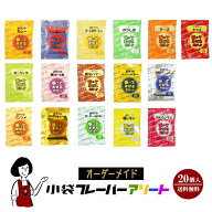 《オーダーメイド》小袋フレーバーアソート 16種類から4種類選択×各5袋(計20袋入) ／メール便 送料無料 …