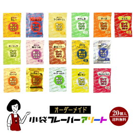 《オーダーメイド》小袋フレーバーアソート 16種類から4種類選択×各5袋(計20袋入) ／メール便 送料無料 小袋 夢フル ポップコーン ポテト アソート 使いきり 携帯用 アウトドア イベント テイクアウト シーズニング こわけや