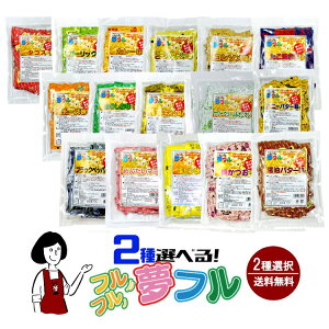 \2種選択/選べる夢フル 16種類から2種選択(1袋50個入 計100個)/メール便 送料無料 小袋 夢フル ポップコーン ポテト フレーバー 使いきり 携帯用 アウトドア イベント お祭り 学園祭 地域