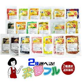 ＼2種選択／選べる夢フル 19種類から2種選択（1袋50個入 計100個）／メール便 送料無料 小袋 夢フル ポップコーン ポテト フレーバー 使いきり 携帯用 アウトドア イベント お祭り 学園祭 地域行事 テイクアウト