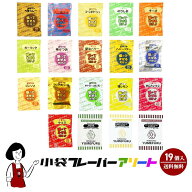 小袋フレーバーアソート 19種類×1袋（計19袋）ポップコーン豆＆袋付き／メール便 送料無料 小袋 夢フル …