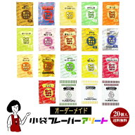 《オーダーメイド》小袋フレーバーアソート 19種類から4種類選択×各5袋(計20袋入) ／メール便 送料無料 …