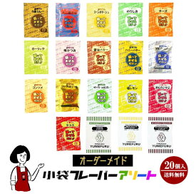 《オーダーメイド》小袋フレーバーアソート 19種類から4種類選択×各5袋(計20袋入) ／メール便 送料無料 小袋 夢フル ポップコーン ポテト アソート 使いきり 携帯用 アウトドア イベント テイクアウト シーズニング