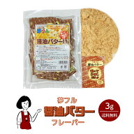 夢フル 醤油バターフレーバー 3g／送料無料 ハニー ポップコーン フライドポテト 調味料 テイクアウト シ…