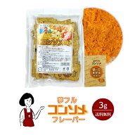夢フル コンソメフレーバー 3g／送料無料 ハニー ポップコーン フライドポテト 調味料 テイクアウト シー…
