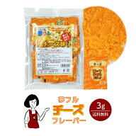 夢フル チーズフレーバー 3g／送料無料 ハニー ポップコーン フライドポテト 調味料 テイクアウト シーズ…