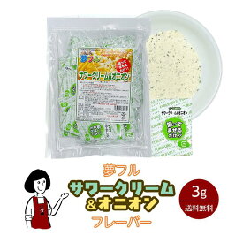 夢フル サワークリーム&オニオン フレーバー 3g×20袋・3g×50袋／送料無料 ハニー ポップコーン フライドポテト 調味料 テイクアウト シーズニング こわけや