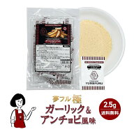 夢フル極 (きわみ) ガーリック＆アンチョビ風 2.5g／×1袋（25個入）│×2袋（計50個入）│×3袋（計75個…