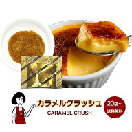 カラメルクラッシュ 2g×20袋・100袋・500袋・2000袋／送料無料 カラメル プリン ブリュレ アイス デザー…