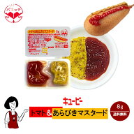 キューピー トマト＆あらびきマスタード 8g／送料無料 パキッテ ディスペンパック ケチャップ 小袋 使い…
