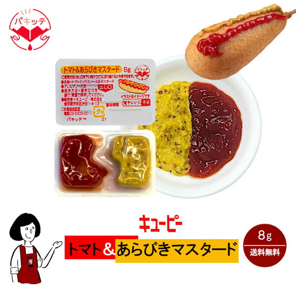 キューピー トマト＆あらびきマスタード 8g／送料無料 パキッテ ディスペンパック ケチャップ 小袋 使い切り  小分け  テイクアウト お弁当 アメリカンドッグ フランクフルト こわけや