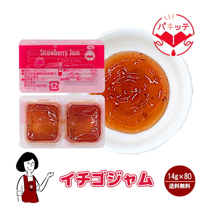 楽天市場 キューピー イチゴジャム 14g 80 宅配便 送料無料 パキッテ ディスペンパック 小袋 使い切り 小分け テイクアウト お弁当 ジャム こわけや こわけや