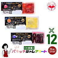 《36個入》パキッテジャムアソート 3種類×12袋(36袋入) ／メール便 送料無料 小袋 アソート 使いきり デ…