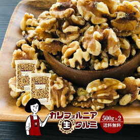 カリフォルニア生クルミ　500g×2袋（計1kg）／メール便 送料無料 無添加 無塩 無油 LHP ポリフェノール 食物繊維 ナッツ クルミパン ハニーナッツ キャラメリゼ サラダ こわけや