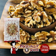 【ジャンルSALE10％OFF!】カリフォルニア生クルミ 700g ／ 送料無料 無添加 無塩 無油 LHP ポリフェノー…