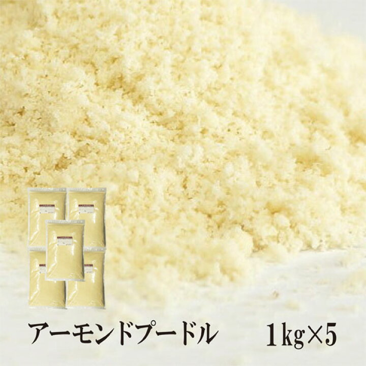 楽天市場 生アーモンドプードル 皮なし 1kg 5 チャック付 アーモンドパウダー 宅配便 送料無料 チャック付 製菓材料 パン材料 洋菓子 マドレーヌ マカロン タルト ナッツ こわけや こわけや
