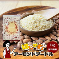 ※《はじかれ》アーモンドプードル 1kg 〔チャック付〕／ B品 アーモンドパウダー メール便 送料無料 チ…
