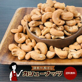 深煎り香ばしカシューナッツ ／ 送料無料 チャック付 無添加 無塩 無油 素焼き ハニーナッツ サラダ ドーナツ クッキー パン 炒めもの ナッツ こわけや