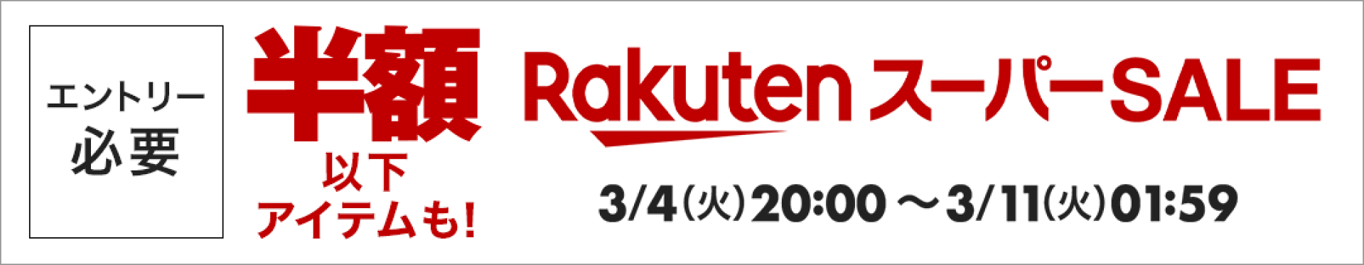 RakutenスーパーSALE！