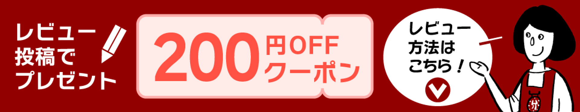 レビュークーポン