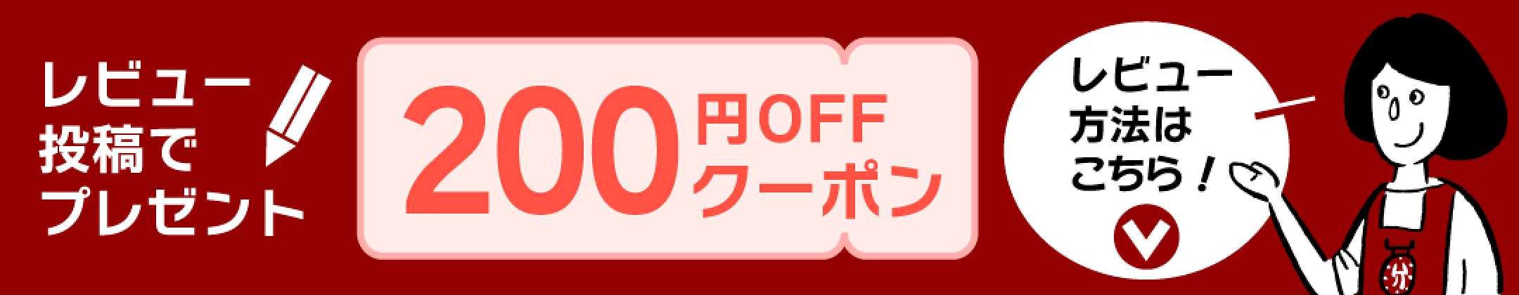 レビュークーポン