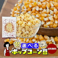 選べるポップコーン豆 500g・1kg・5kg／バタフライ豆・マッシュルーム豆／メール便 送料無料 コーン とう…