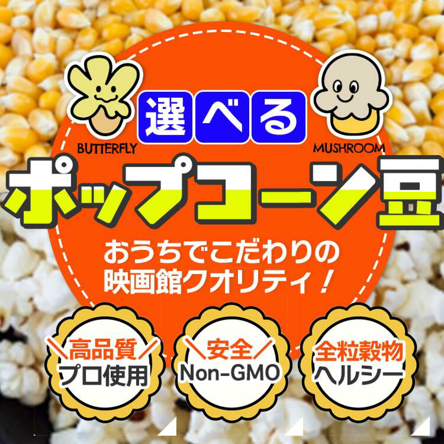 楽天市場 | こわけや - できたて！おうちポップコーン特集