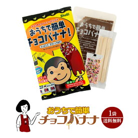 おうちで簡単チョコバナナ 1袋／メール便 送料無料 おうち時間 おやつ デザート キャンプ バーベキュー BBQ