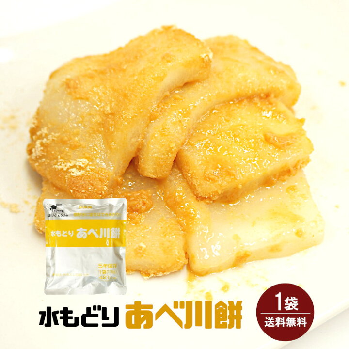 楽天市場 水もどり あべ川餅 メール便 送料無料 非常食 保存食 防災食 スイーツ 乾燥もち こわけや