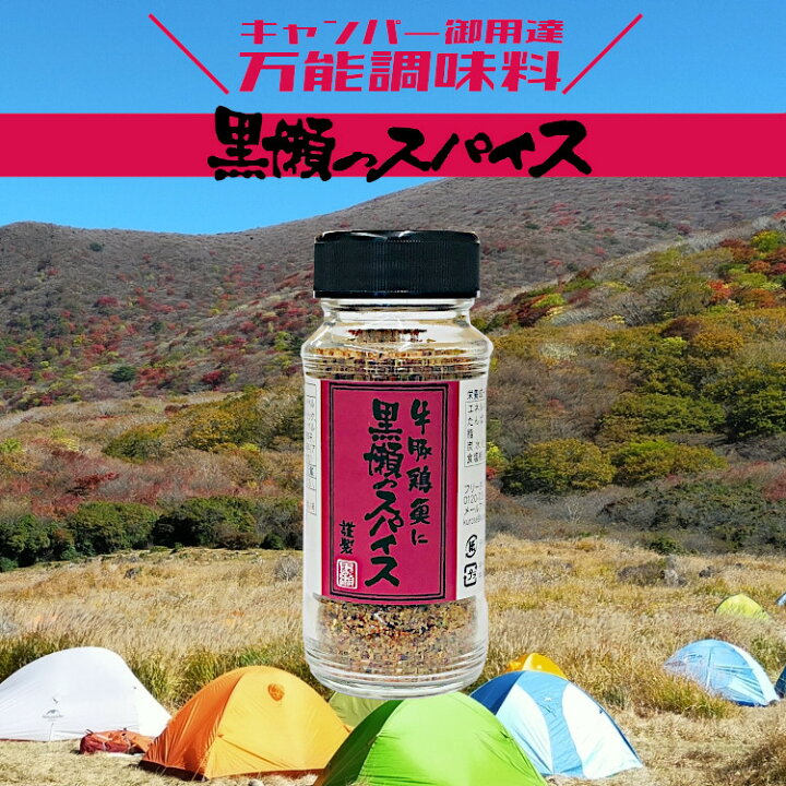 楽天市場 黒瀬のスパイス ボトル110g 10本セット キャンプ アウトドア 宅配便 送料無料 スパイス 調味料 こわけや こわけや