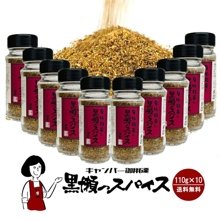 楽天市場 黒瀬のスパイス ボトル110g 10本セット キャンプ アウトドア 宅配便 送料無料 スパイス 調味料 こわけや こわけや