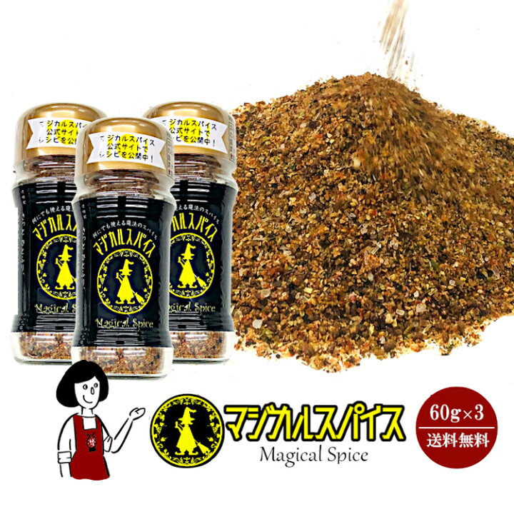 楽天市場 Rakutenスーパーsale マジカルスパイス 60g 3本セット 宅配便 送料無料 無添加 ミックススパイス 万能調味料 キャンプ アウトドア q バーベキュー こわけや こわけや 楽天市場 Rakutenスーパーsale マジカルスパイス 60g 3本セット 宅配便 送料無料 無添加 ミックススパイス 万能調味料 キャンプ アウトドア q バーベキュー こわけや こわけや