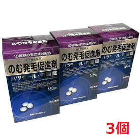 【3個セット】【第2類医薬品】のむ発毛促進剤 ハツモール内服錠 180錠×3個