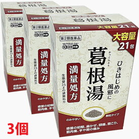 【3個】【第2類医薬品】阪本漢法の葛根湯エキス顆粒 21包（満量処方・カッコントウ）「かぜのひきはじめの方に」