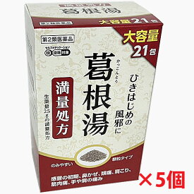 【5個】【第2類医薬品】阪本漢法の葛根湯エキス顆粒 21包（満量処方・カッコントウ）「かぜのひきはじめの方に」