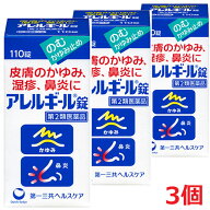【3個】【第2類医薬品】アレルギール錠 110錠×3個【co-1】