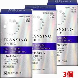 【3個】【第3類医薬品】トランシーノ ホワイトCプレミアム 180錠×3個