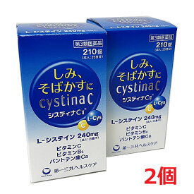 【2個】【第3類医薬品】システィナCII 210錠×2個