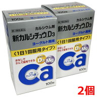 【2個セット】【第2類医薬品】新カルシチュウD3 100錠×2個