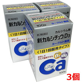 【3個セット】【第2類医薬品】新カルシチュウD3 100錠×3個【第2医薬品】