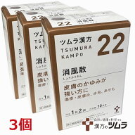 【3個セット】【22・小】【第2類医薬品】ツムラ漢方消風散エキス顆粒 20包（10日分）x3個「皮膚のかゆみ…