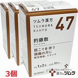 【3個セット】【47・小】【第2類医薬品】ツムラ漢方釣藤散エキス顆粒 20包（10日分）x3個　ちょうとうさん【co-1】